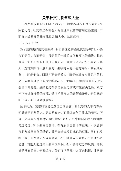 关于社交礼仪常识大全-word范文文档