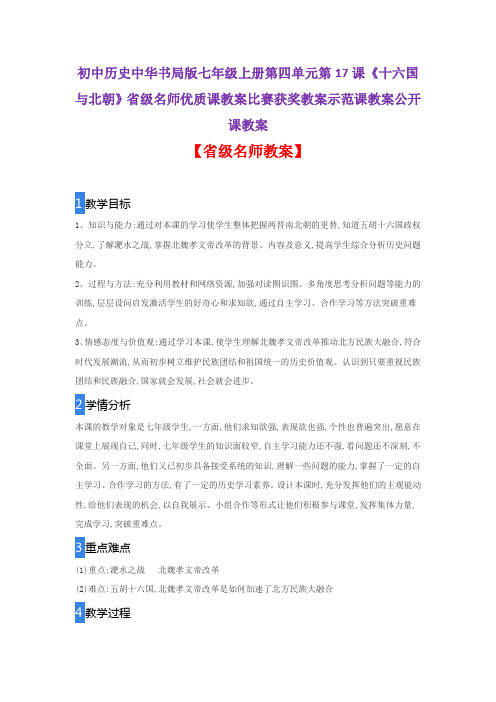 历史中华书局版七年级上四单元第17课《十六国与北朝》省级名师优质课教案比赛获奖教案示范课教案公开课教案