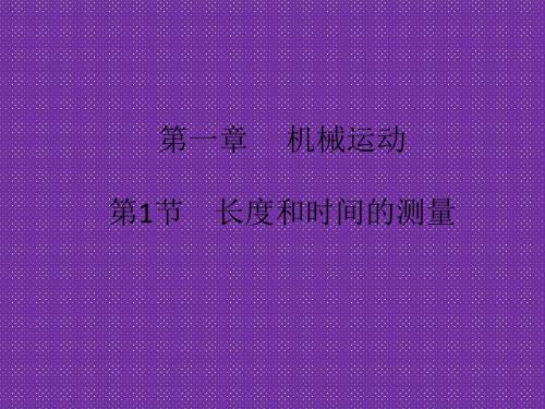 《名校课堂》2016年秋人教版物理八年级上册课件第1章第1节长度和时间的测量
