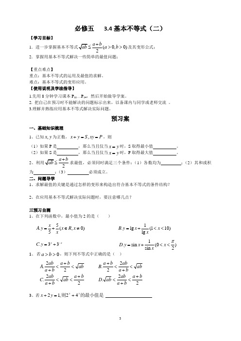 高中数学必修五导学案 基本不等式(二)
