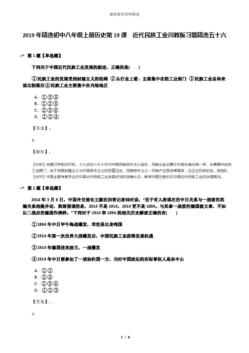 2019年精选初中八年级上册历史第19课 近代民族工业川教版习题精选五十六