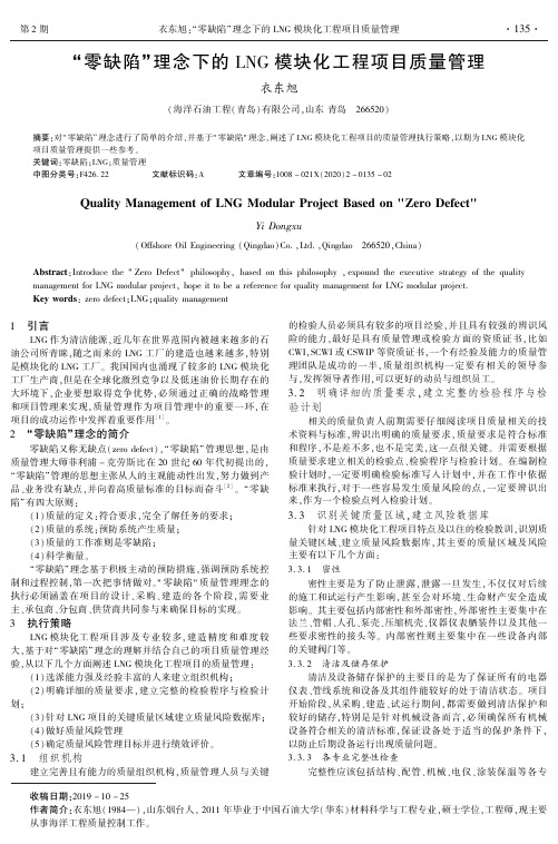 “零缺陷”理念下的lng模块化工程项目质量管理