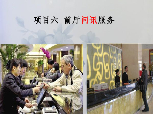 前厅问讯服务ppt课件