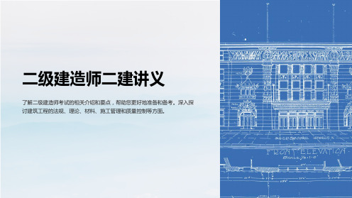 二级建造师二建讲义