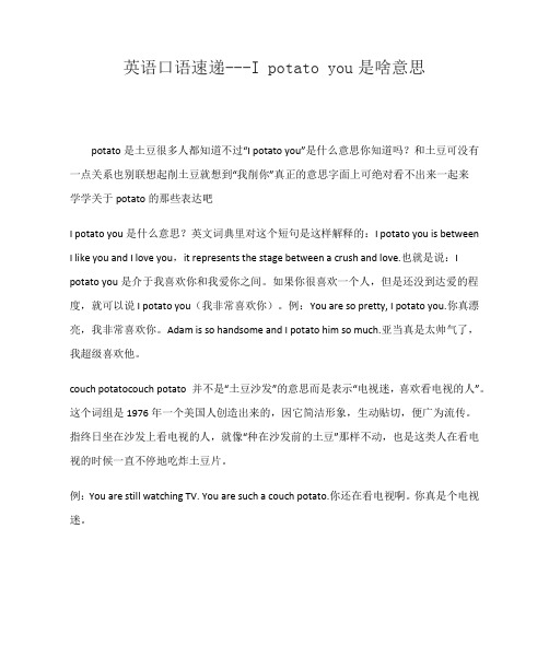 英语口语速递---I potato you是啥意思