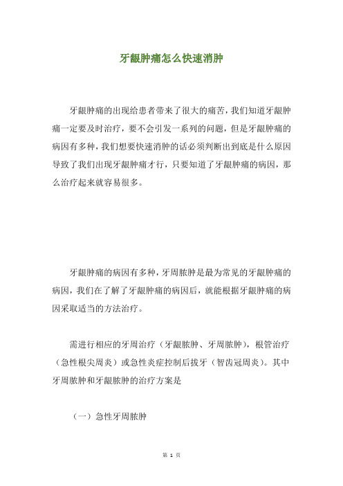 牙龈肿痛怎么快速消肿