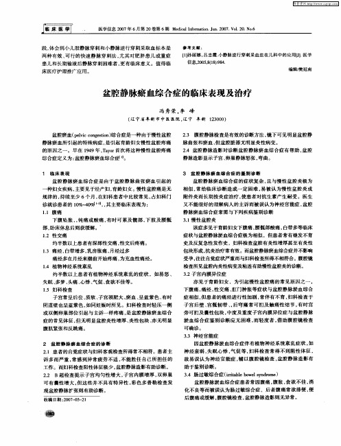 盆腔静脉瘀血综合症的临床表现及治疗