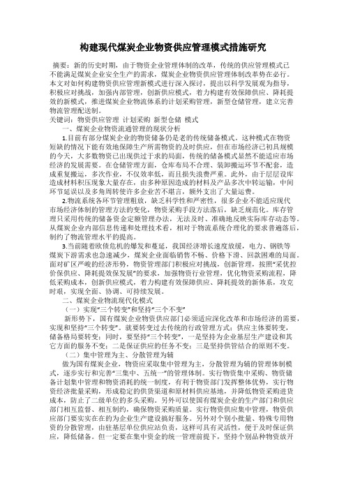 构建现代煤炭企业物资供应管理模式措施研究