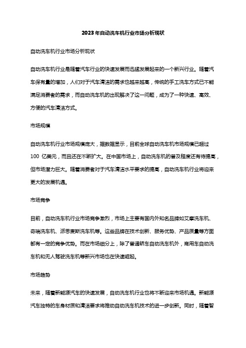 2023年自动洗车机行业市场分析现状
