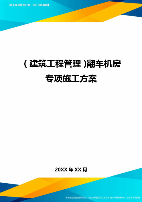 (建筑工程管理)翻车机房专项施工方案