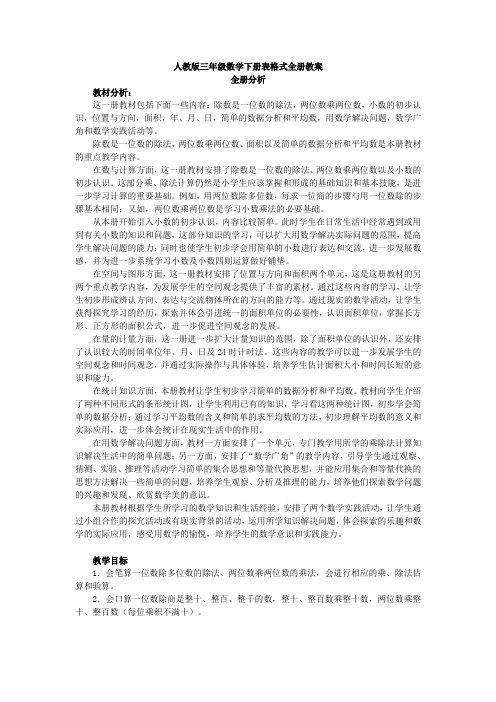 人教版小学三年级数学下册第一单元表格式教案