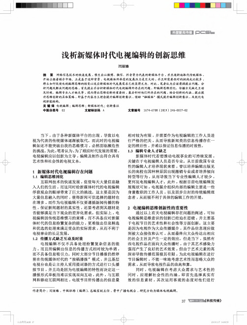 浅析新媒体时代电视编辑的创新思维