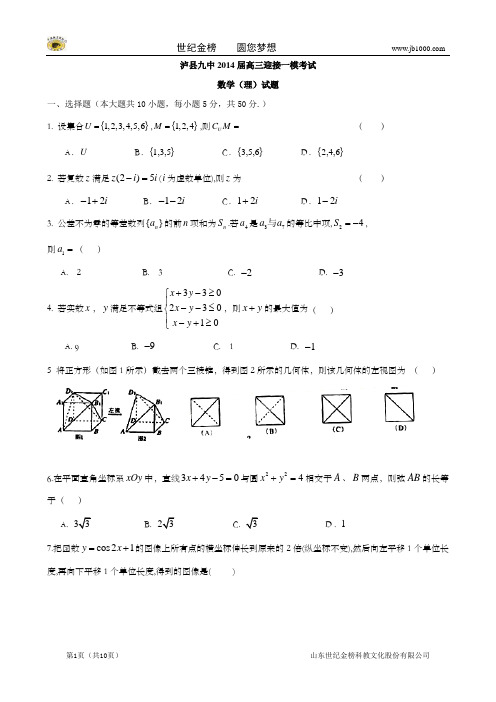 四川省泸县第九中学2014届高三迎接一模考试(数学理)