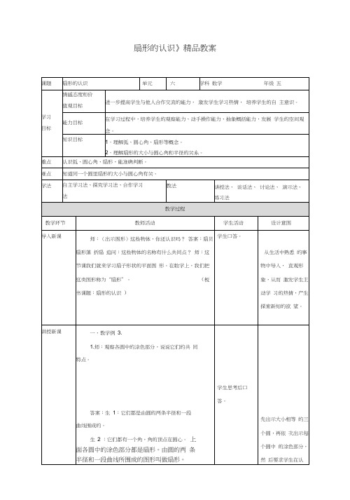 苏教版小学五年级数学下册《扇形的认识》精品教案