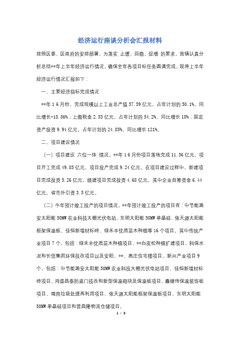 经济运行座谈分析会汇报材料
