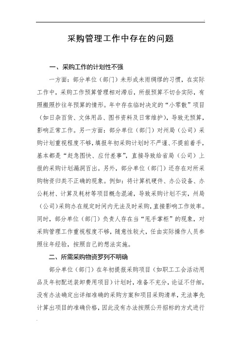 采购管理工作存在的问题