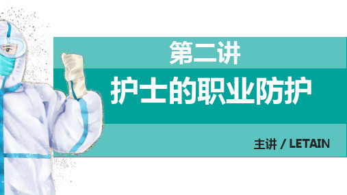 爱基护系列课件第二讲 护士的职业防护ppt课件(复习归纳总结)护士资格证考试辅导