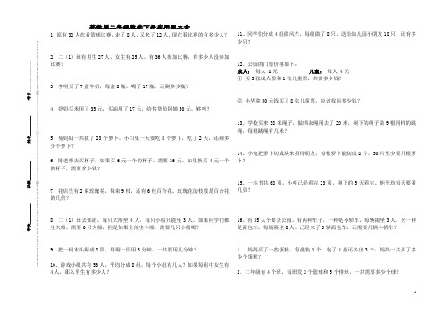 【苏教版】二年级数学下册期末复习(应用题大全)