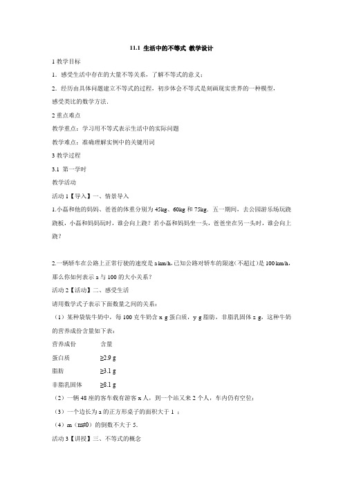 初中数学苏科版七年级下册《第11章 一元一次不等式 111 生活中的不等式》教材教案
