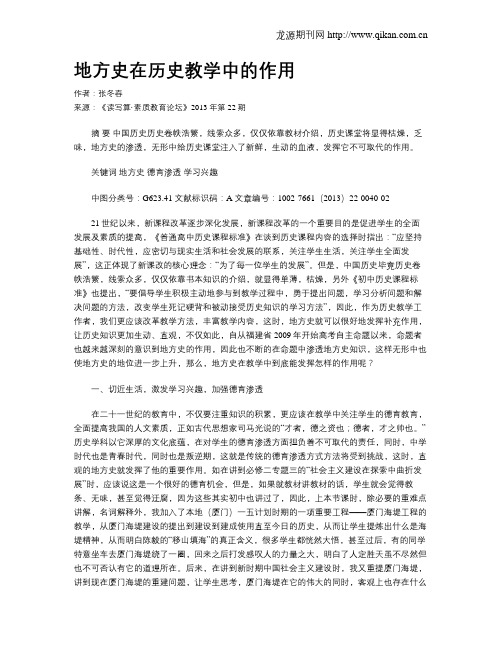 地方史在历史教学中的作用