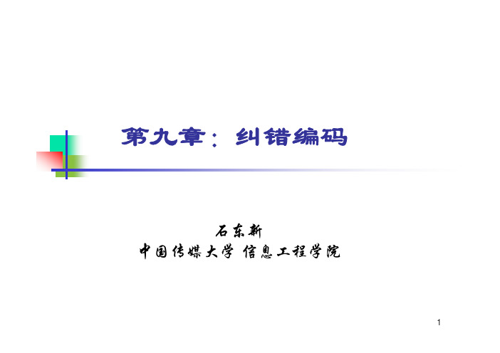 9第九章 纠错编码