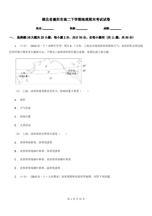 湖北省襄阳市高二下学期地理期末考试试卷
