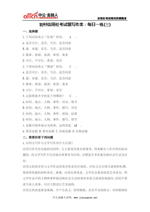 农村信用社考试题写作类：每日一练(三)