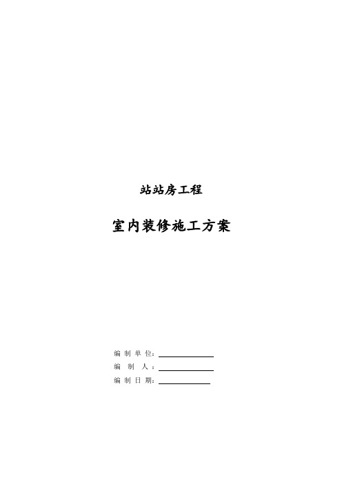 火车站室内装修施工方案