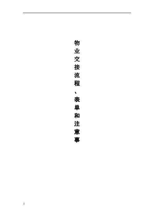 物业交接流程、表单和注意事项