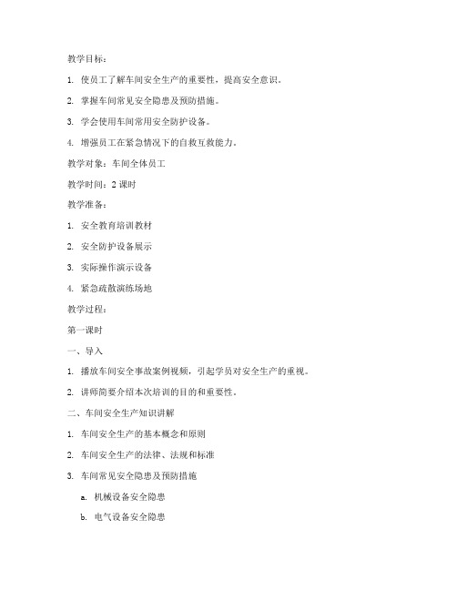 车间安全教育培训教案