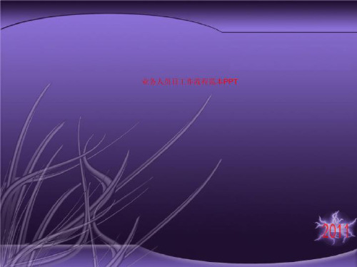 业务人员日工作流程范本PPT