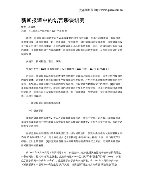 新闻报道中的语言谬误研究