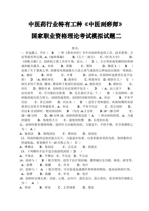 中医刮痧师模拟试题(含答案)