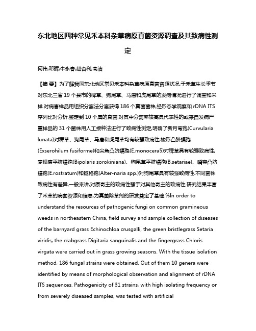 东北地区四种常见禾本科杂草病原真菌资源调查及其致病性测定
