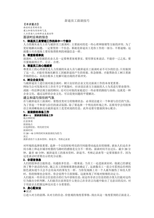 辞退员工面谈技巧