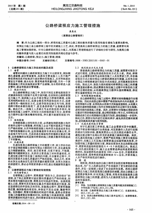 公路桥梁预应力施工管理措施