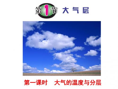 第1节 大气层(31张PPT)