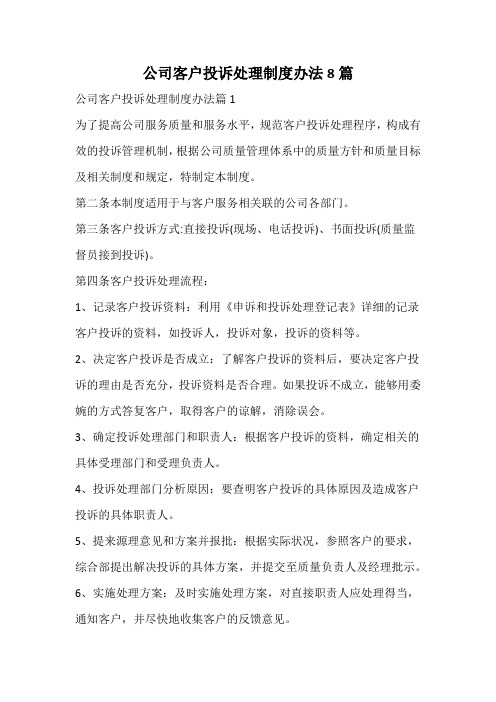 公司客户投诉处理制度办法