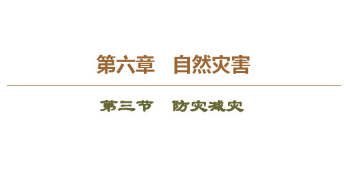 (2019新教材)人教版地理必修第一册课件：第6章 第3节 防灾减灾