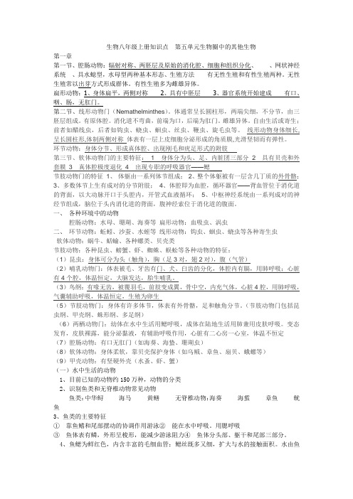 生物八年级上册知识点  第五单元生物圈中的其他生物
