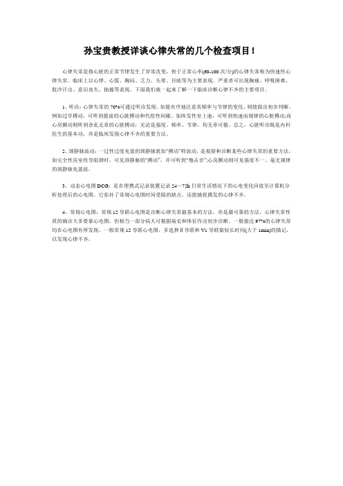 孙宝贵教授详谈心律失常的几个检查项目
