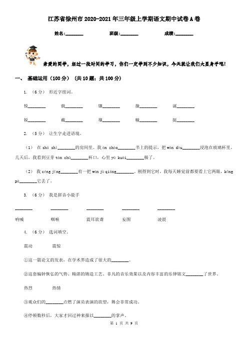 江苏省徐州市2020-2021年三年级上学期语文期中试卷A卷