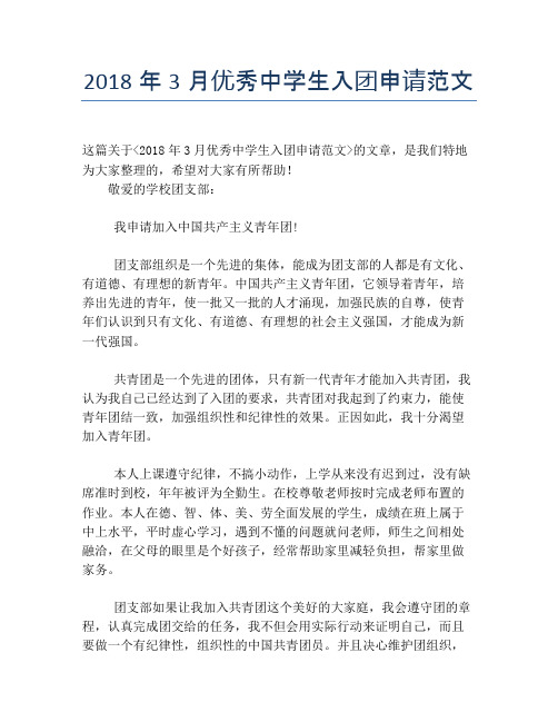 2018年3月优秀中学生入团申请范文