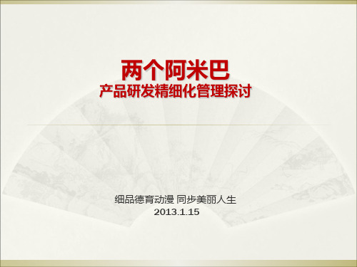 (重要)两个阿米巴精细化管理模式精品PPT课件