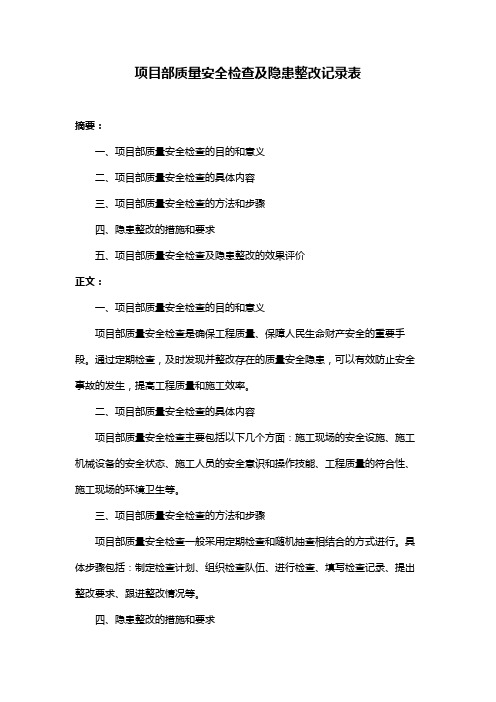 项目部质量安全检查及隐患整改记录表