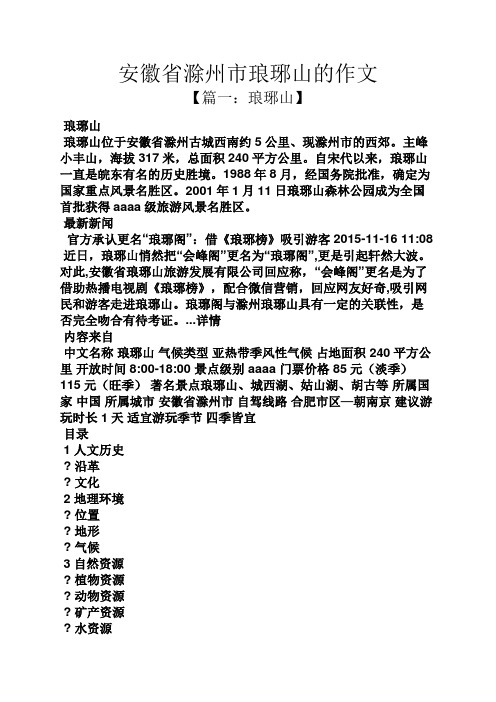 山作文之安徽省滁州市琅琊山的作文
