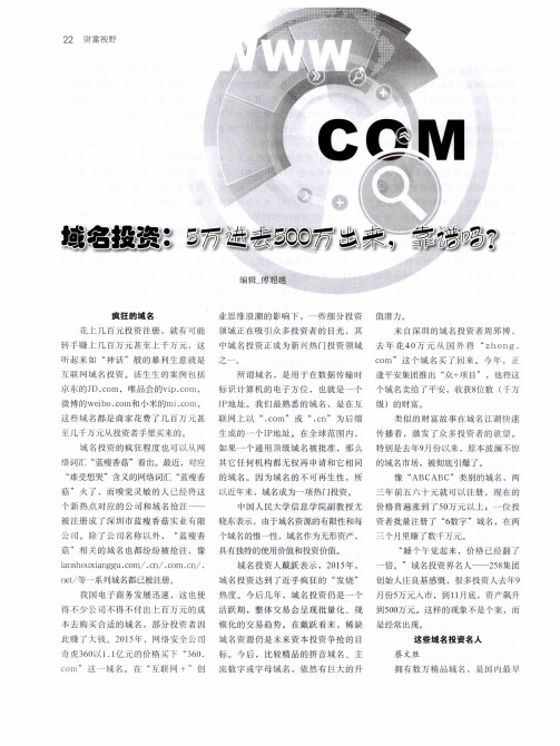 域名投资：5万元进去500万出来,靠谱吗？