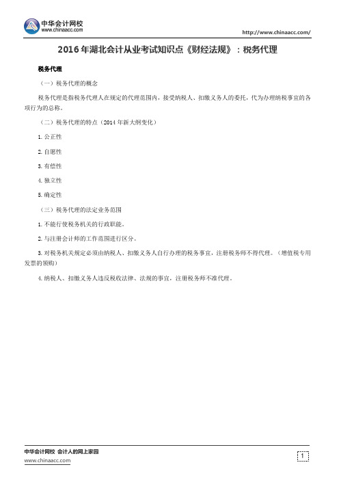 2016年湖北会计从业考试知识点《财经法规》：税务代理