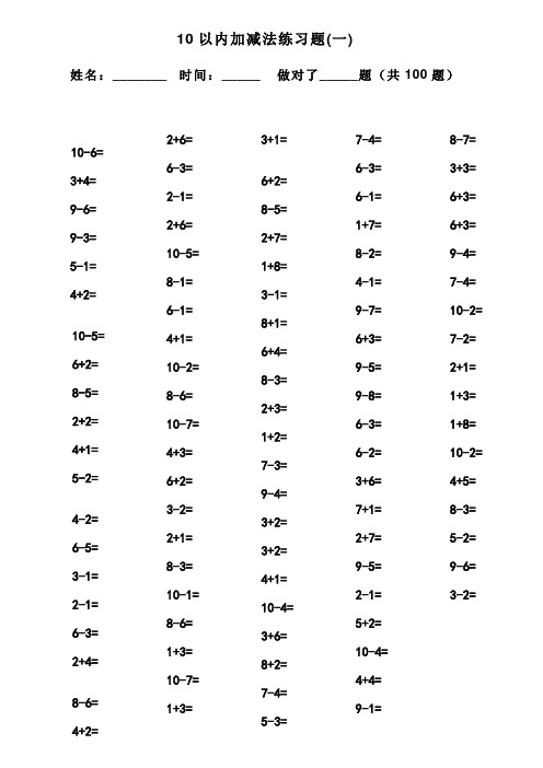 10以内加减法口算题(100道题-可直接打印)