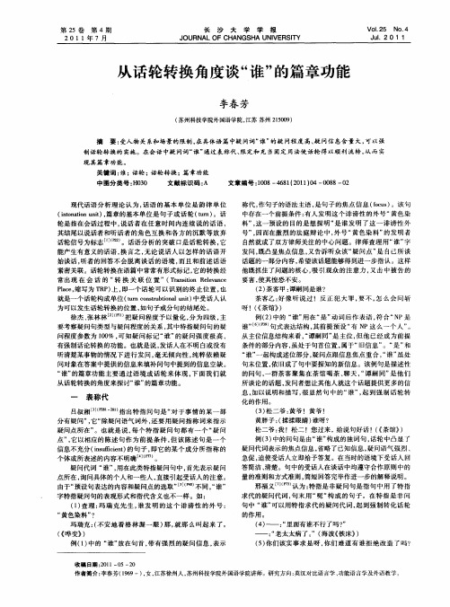 从话轮转换角度谈“谁”的篇章功能